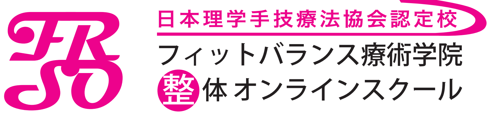 フィットバランス整体オンラインスクール
